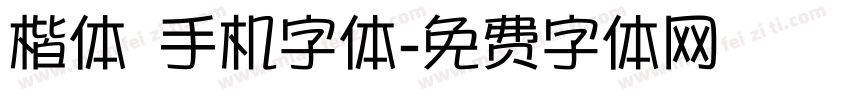 楷体 手机字体字体转换